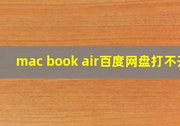 mac book air百度网盘打不开